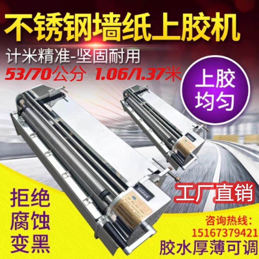 壁纸上胶机53/70公分不锈钢壁纸刷胶机涂胶过胶机106/1.37胶机器