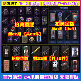 Rust腐蚀TWITCH皮肤第21期22期23期慈善掉宝代挂代领卷帘门AK皮肤