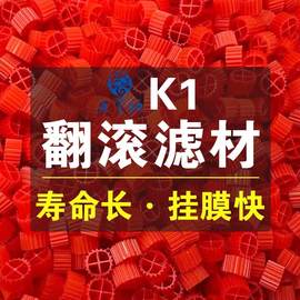 k1流化床生物填料污水处理挂膜生态培菌溶氧鱼缸翻滚生化过滤材料