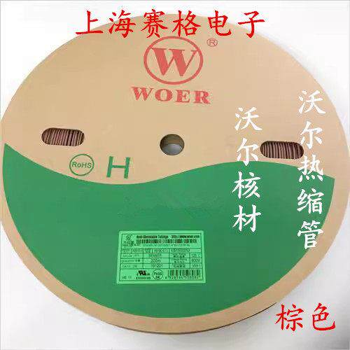 正品WOER 沃尔热缩管 绝缘套管1-40mm（棕色