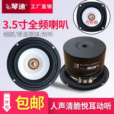 琴迪喇叭3.5寸全频喇叭hifi发烧全频人声狠毒中音甜 三段均衡耐听