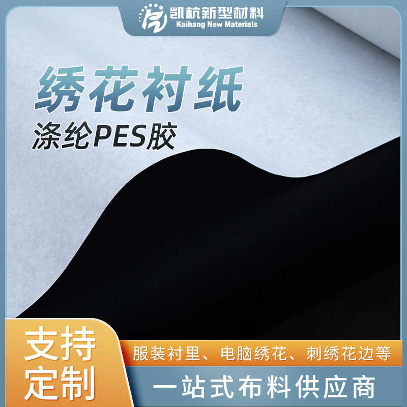 现货绣花衬纸1035H硬感手撕绣花衬纸服装辅料衬里布朴电脑绣花布