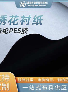 现货绣花衬纸1035H硬感手撕绣花衬纸服装辅料衬里布朴电脑绣花布