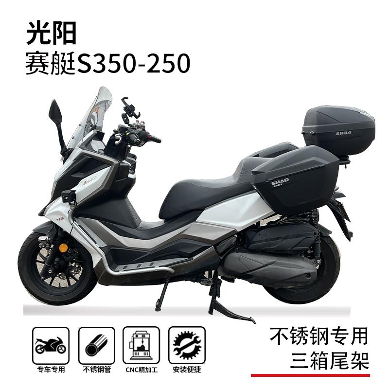 适用光阳赛艇S250/S350尾箱架边箱架三箱支架博奥达一体尾架改装