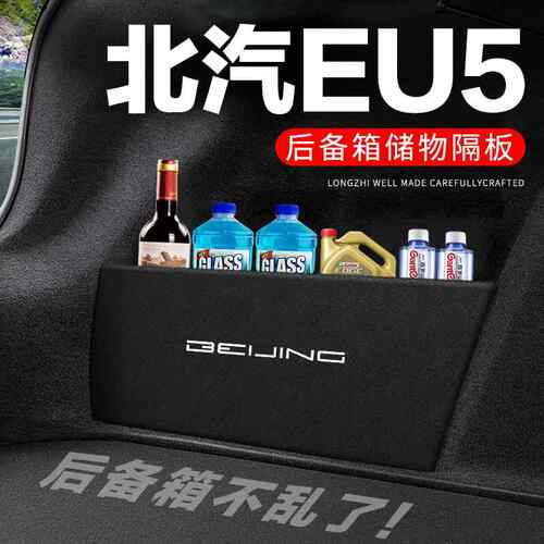适用北汽新能源EU5后备箱隔板汽车用品PLUS装饰改装尾箱隔物板收