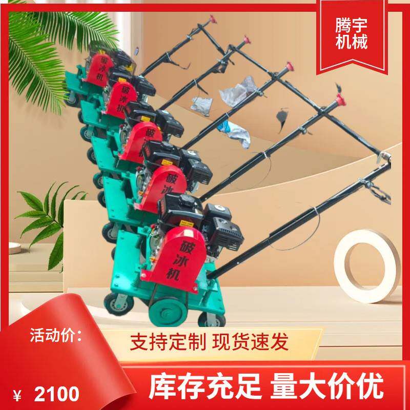 手推式破冰机汽油款 铲冰机 敲冰机 破冰机 除冰机 打冰机多少钱