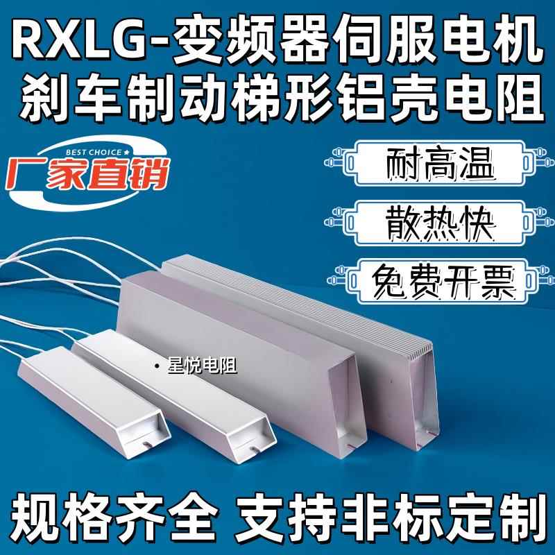 RXLG变频器伺服制动刹车铝壳电阻100W200W300W400W500W600W1000W