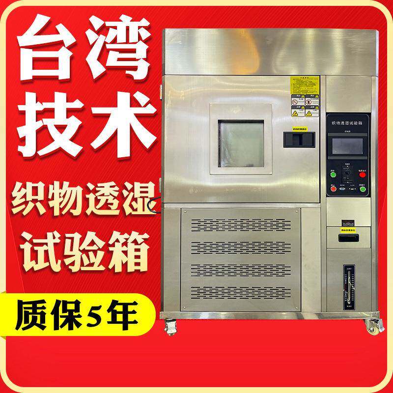 织物透湿性测试箱透湿量仪防护服织物透湿率试验机透湿性能测试仪