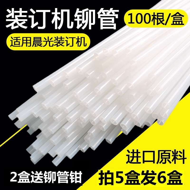 晨光装订机铆管 96712 96713 96714尼龙塑料管胶塑料白管