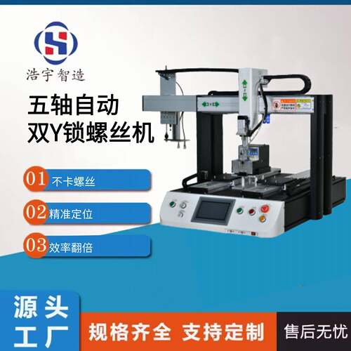 五轴自动双Y锁螺丝机全自动上下料送钉铆钉效通用螺丝机打钉机