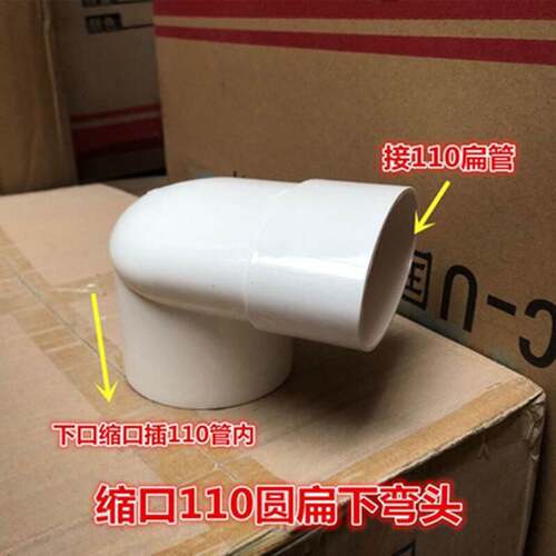 PVC排水管配件110马桶移位器圆扁弯头束口下插扁管上下弯头下束口