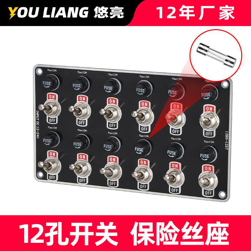 12孔开关配可替换保险丝12-24V汽车用品改装面板房车船用内饰配件