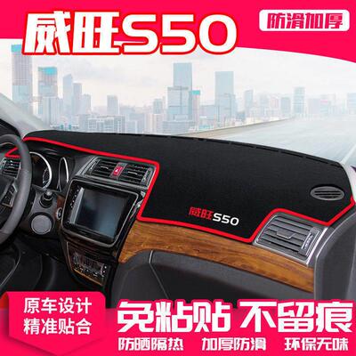 北汽威旺s50中控台仪表盘避光垫防晒垫防滑隔热遮阳垫汽车内饰品