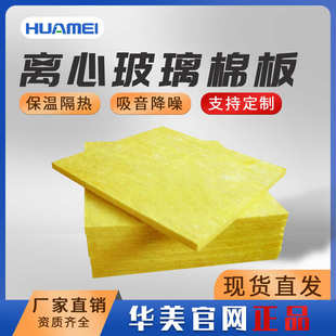 厂家直销广东华美保温玻璃棉板耐火高温吸音隔热A级离心玻璃棉