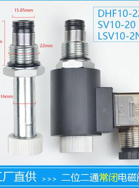 二位二通常闭DHF10-220电磁螺纹插装式保泄液压阀SV10-20 LSV10