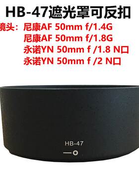 适用尼康HB-47遮光罩AF-S 50mm 1.8G 1.4G永诺50 1.8定焦镜头卡口