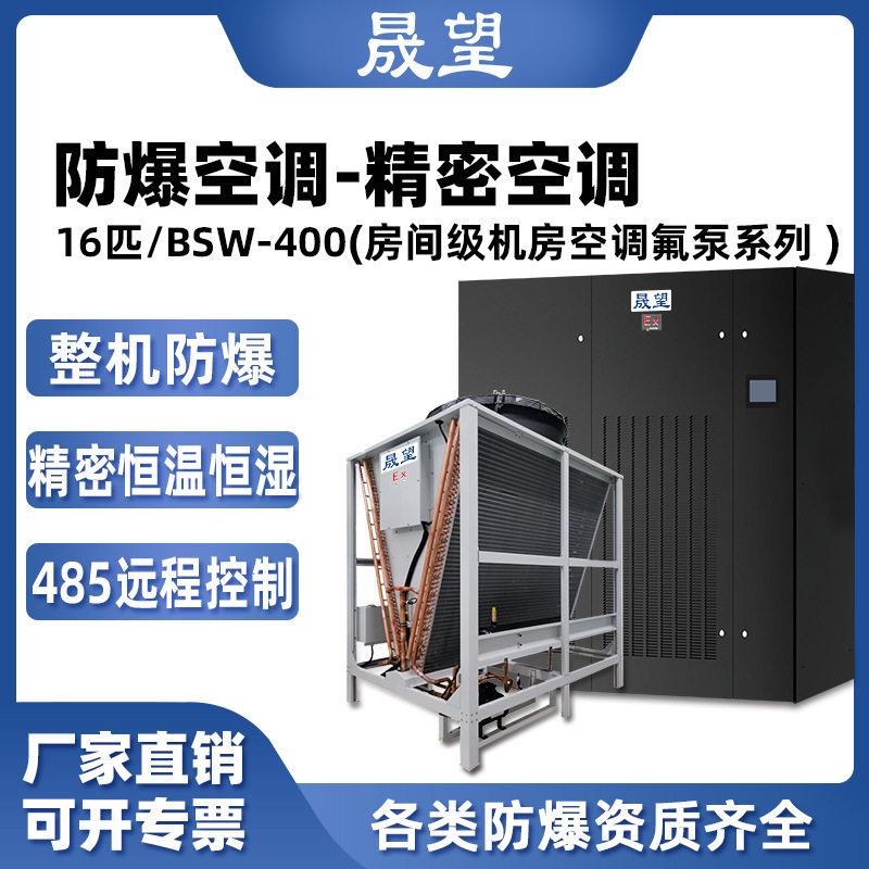 晟望防爆房间级精密空调16p数据室机房恒温恒湿控温防爆精密空调