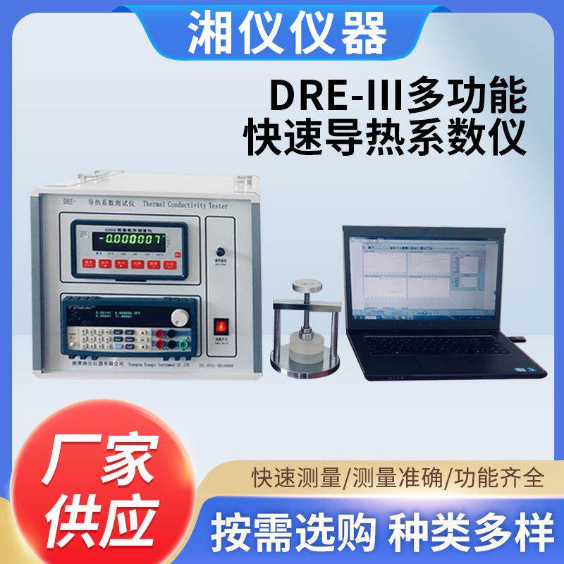 多功能快速导热系数仪（瞬态平面热源法）DRE一lll导热系数测试仪