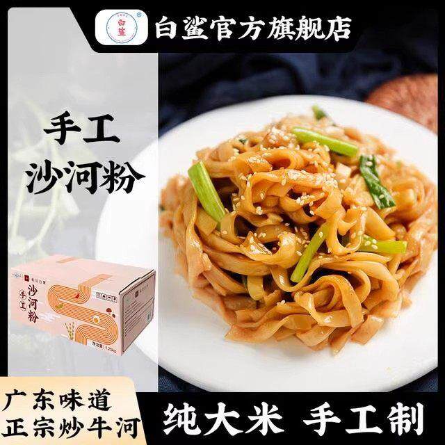稻田白鹭沙河粉白鲨手工广东河粉干 干炒牛河干河粉整箱装炒米粉