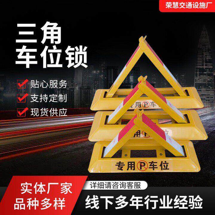 定制三角车位锁停车场地锁车库占位锁停车位车库锁三角锁防撞