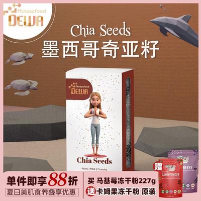 Dewa Fitnessfood墨西哥奇亚籽Chia Seeds健康肠道饱腹代餐Dewi