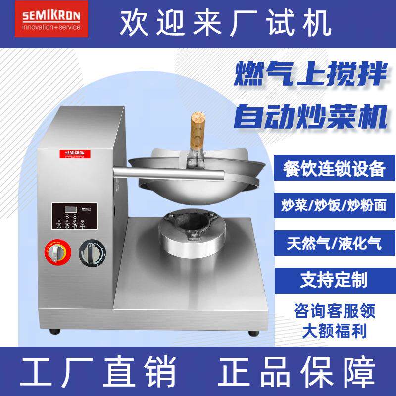 赛米控AI全自动商用炒菜机器人酒店快餐连锁智能仿人工颠抛炒菜机