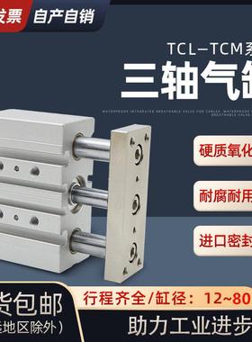 三轴三杆带导杆气缸TCM/TCL12X16X20X25X30x32X40X50X63X80x75S