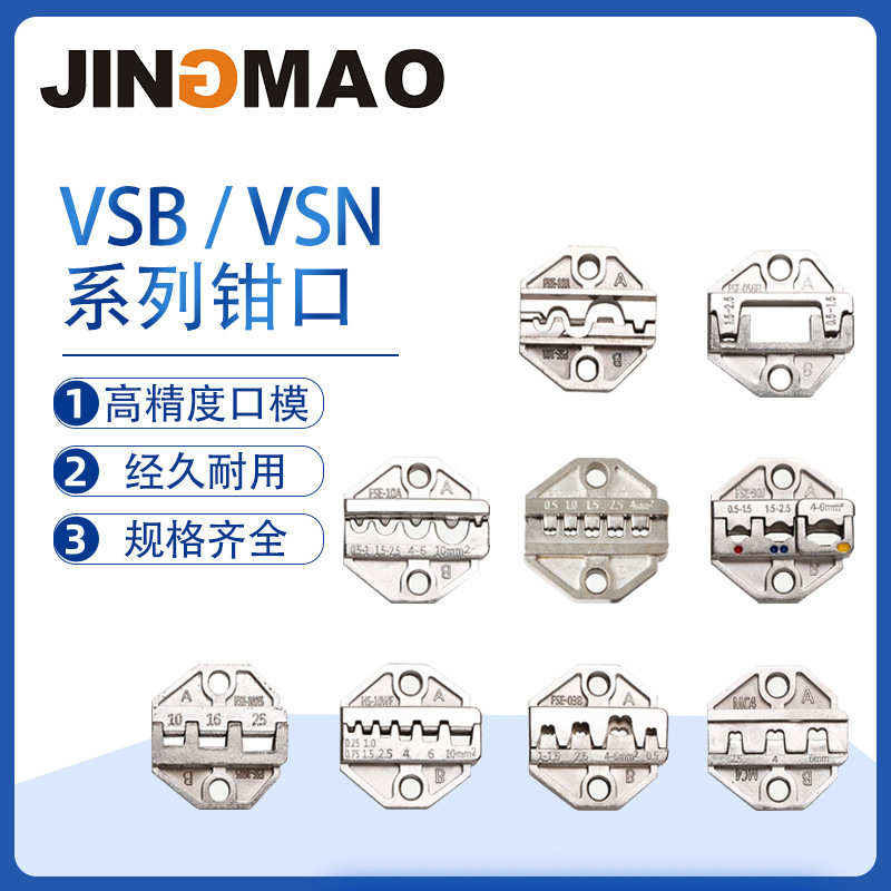 VSB/VSN/VSNE系列压线钳模块钳口钳模预绝缘管形和插簧裸端子