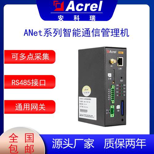 通用网关安科瑞ANet-1E2S1-4G智能通信管理机多类能源数据可采集