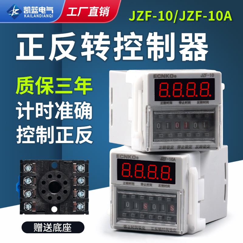 JZF-10A电机正反转自动循环控制器时间继电器定时可调时送底座