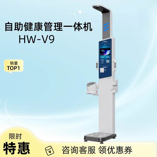 社区医院自助健康体检一体机HW-V9智能互联多参数智能一体机