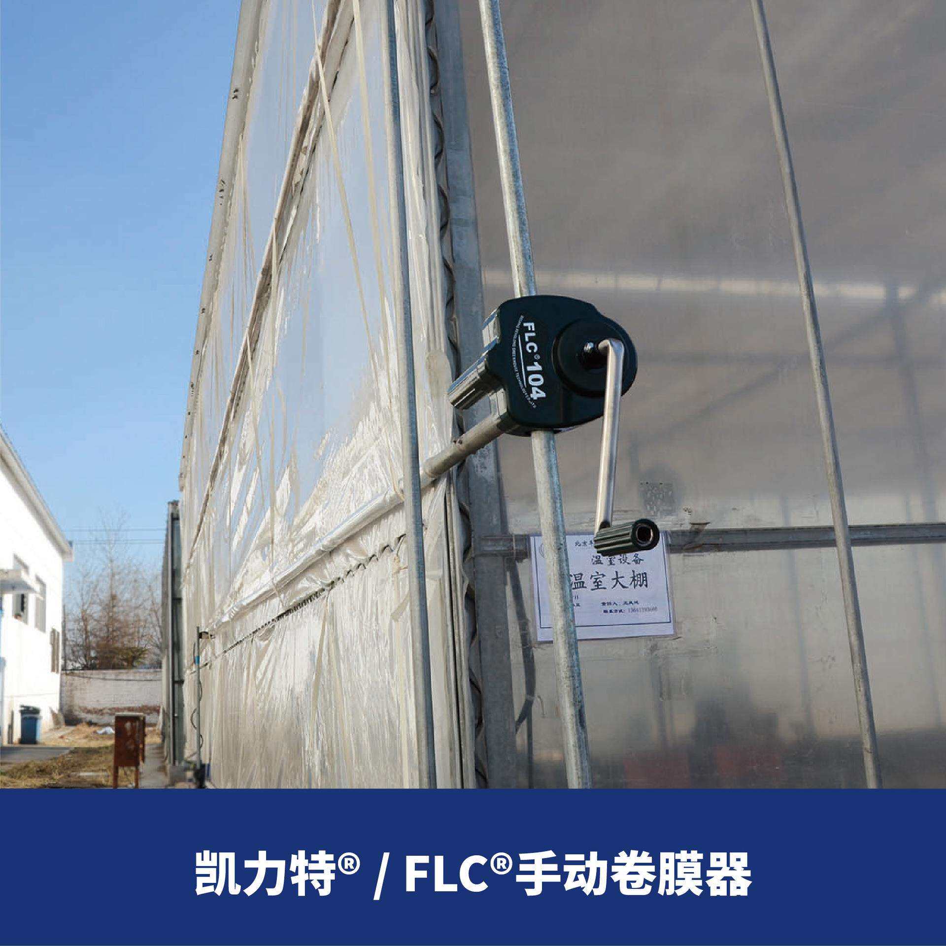 FLC手动卷膜器摇膜器 手动卷膜卷帘 顶卷侧卷 北京丰隆 厂家直销