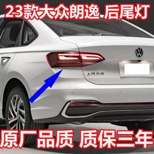 适配23款大众朗逸后尾灯总成得逸星空满逸星空永逸五百万版刹车灯