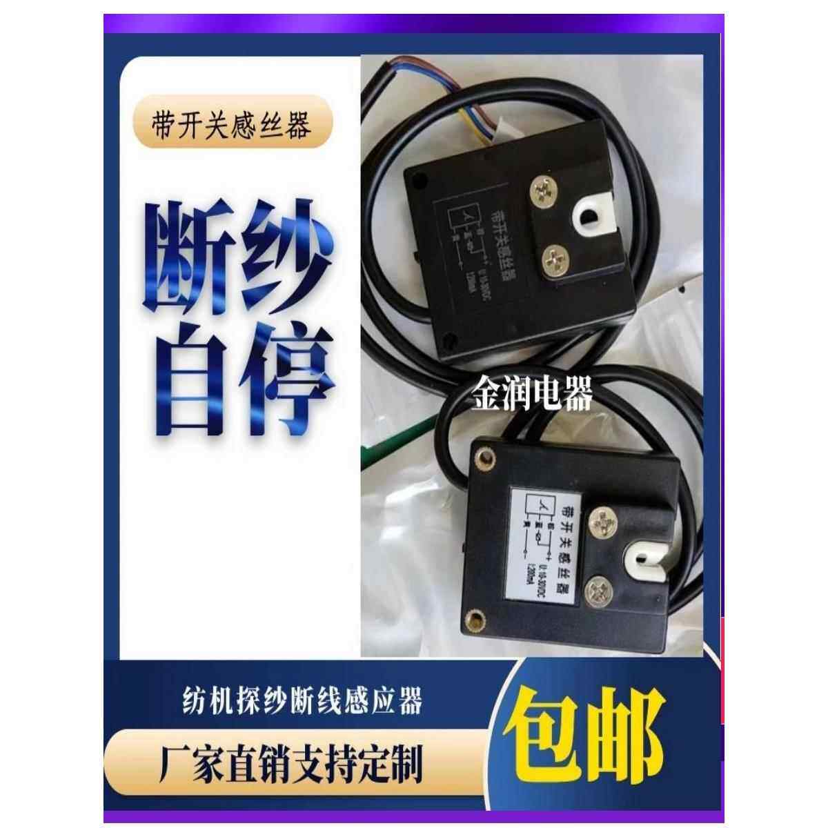 图欧克纺织断纱断线检测自停传感器探丝感丝器过线感应器络筒机