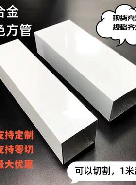 现货白色烤漆铝方管扁管室内外隔断幕墙栏杆阳光房凉亭铝合金型材