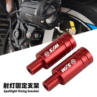 SYM三阳巡弋150/180 CRUISYM300 MAXSYM400/600 改装射灯支架杆座