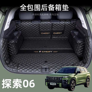 适用于奇瑞探索06后备箱垫全包围24款Chery Jaecoo J7尾箱垫改装