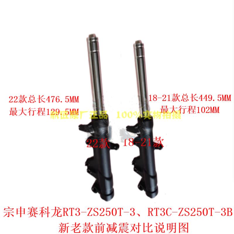 宗申RT3减震器赛科龙250T-3前后减震避震RT2前叉SR250T前减震