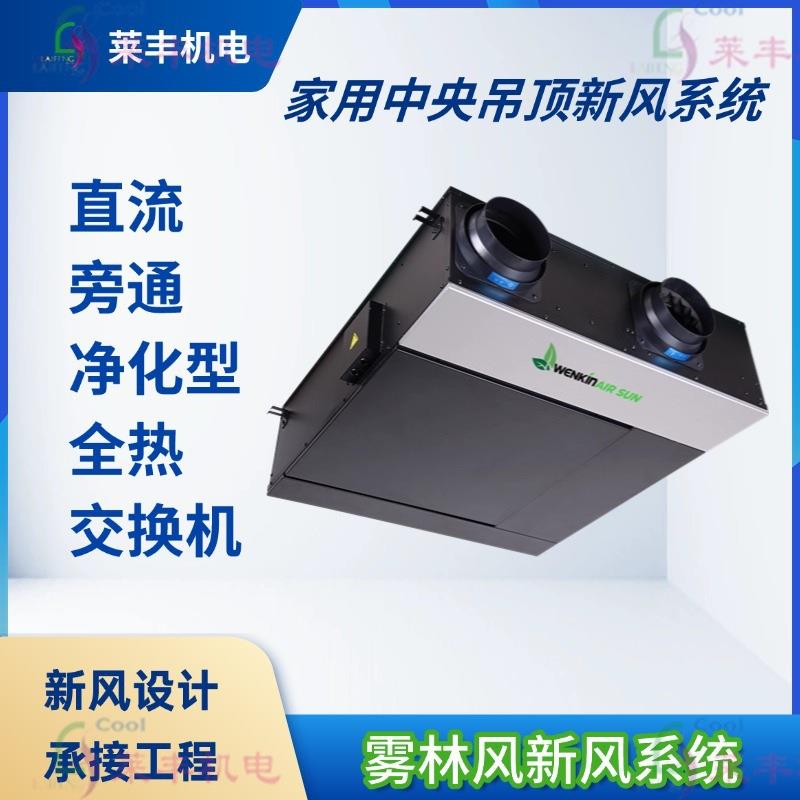 直流旁通净化型全热交换机下开直流标准款系列家用吊顶新风系统