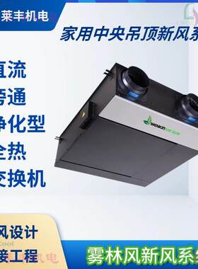 直流旁通净化型全热交换机下开直流标准款系列家用吊顶新风系统
