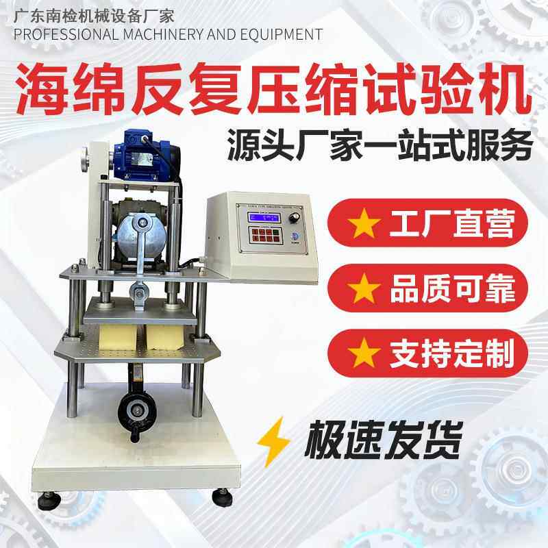 海绵反复压缩寿命试验机乳胶压陷寿命测试机符合标准K6767K6382