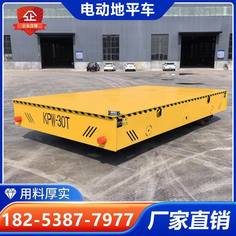 电动地平车30吨60吨车间过跨车80吨遥控万向10吨无轨平板搬运车