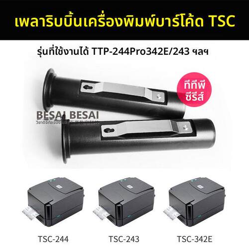 TSC先擘Zenpert打印机TTP244碳带卷轴TE244色带滚轴4T200配件4T52