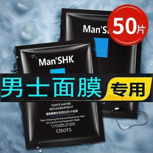 正品洁芙泉男士面膜补水控油保湿 熬夜修护收缩毛孔专用
