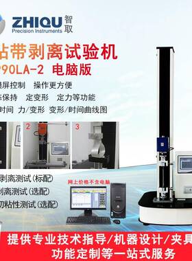 ZQ-990LA-2胶带剥离力试验机90度180度剥离测试机剥离强度仪