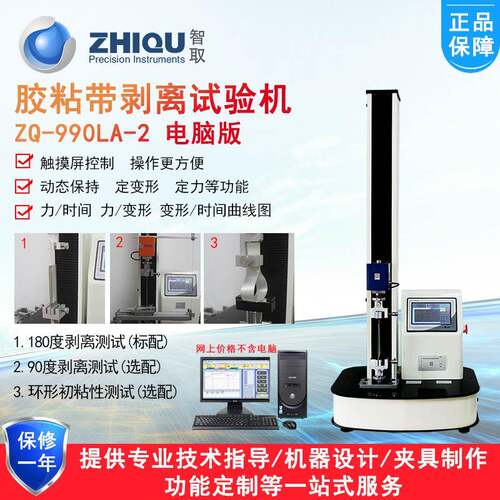 ZQ-990LA-2胶带剥离力试验机90度180度剥离测试机剥离强度仪