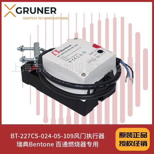BT-227CS-024-05-109风门执行器，瑞典Bentone百通燃烧器专用