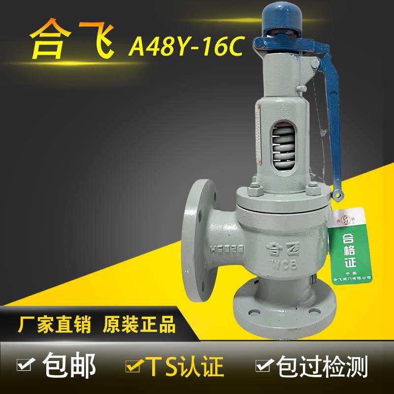 合飞安全阀A48Y-16C弹簧式蒸汽锅炉泄压阀排气阀蒸发器安全阀