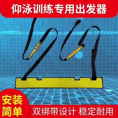 游泳池比赛训练仰泳出发器仰式跳水跳板起跳器泳池出发台辅助器
