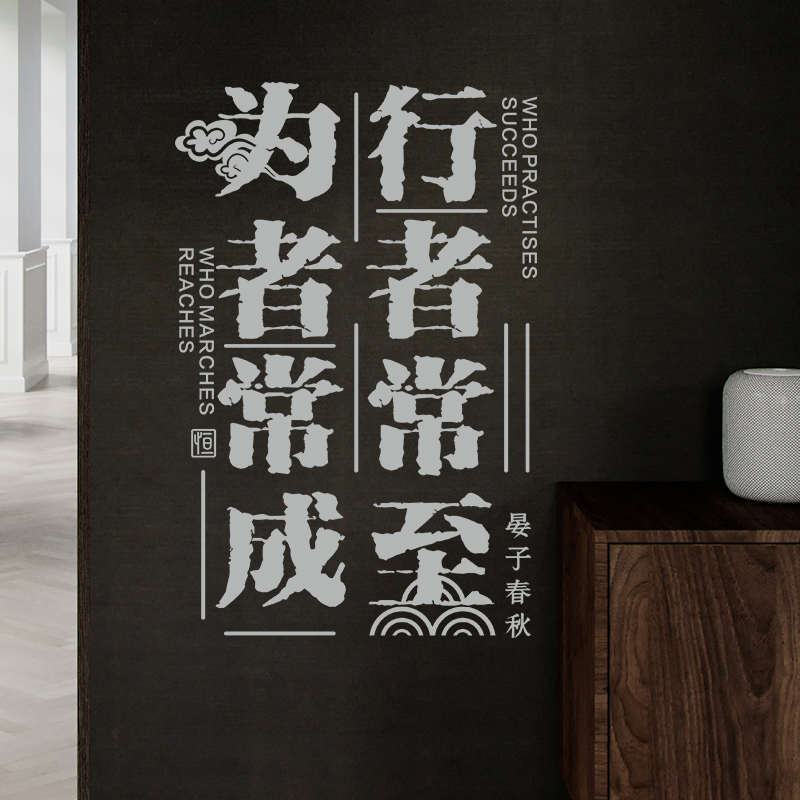 职场布置办公室装饰书房墙壁贴纸名言励志古典艺术玻璃贴纸雕刻画